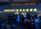 TITANIC船票全球首發(fā)船長晚宴，出席嘉賓李冰冰、張智霖